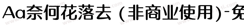 Aa奈何花落去 (非商业使用)字体转换